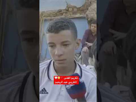 تكريم الفتى المغربي عبد الرحيم من نادي ريال مدريد