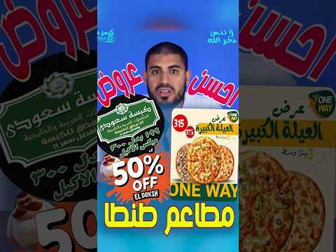 اقوى عروض مطاعم طنطا حقيقى ولا فنكوش    