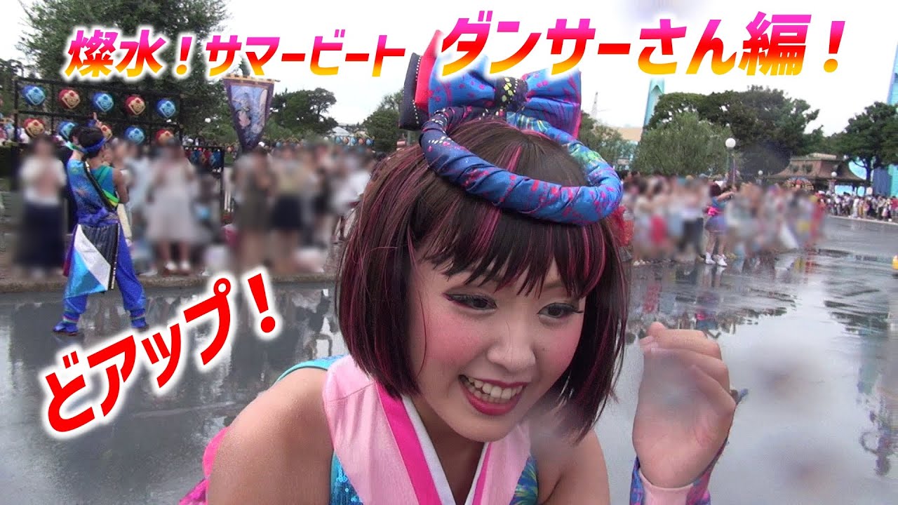 燦水！サマービート ～ ☆ 可愛い！パレードルートのダンサーさん ♪ ☆【8/29 火】