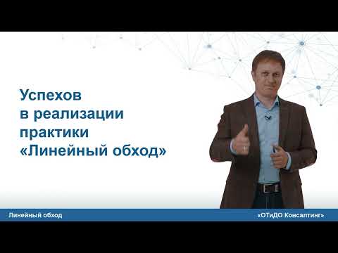 Управленческая практика "Линейный обход"