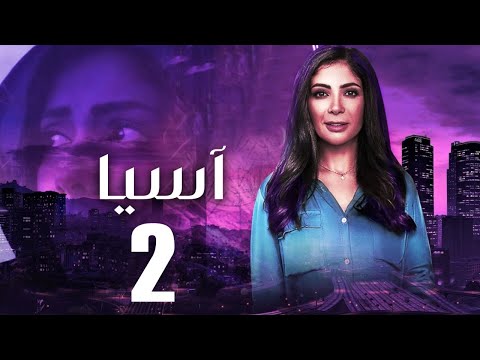 مسلسل اسيا الحلقه الثانيه بطوله النجمه مني زكي