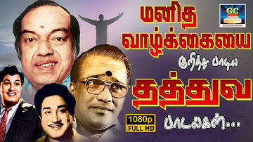 மனித வாழ்க்கையை குறித்து பாடிய தத்துவ பாடல்கள் | Kannadhasan Thathuva Padalgal | Philosophical Song