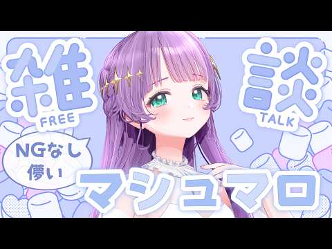 【雑談】超高速NGなし儚いマシュマロうおおおおおおお！！！【もちひよこ】