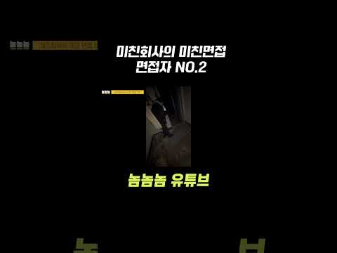 미친회사의 미친면접 2번째 면접자
