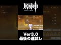【原神】v3.0最後の聖遺物強化で運勢を占った結果... #Shorts