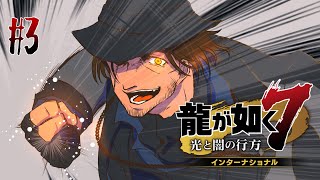 【龍が如く7】異人町で這い上がっていく勇者達の物語 #3【にじさんじ/ベルモンド・バンデラス】