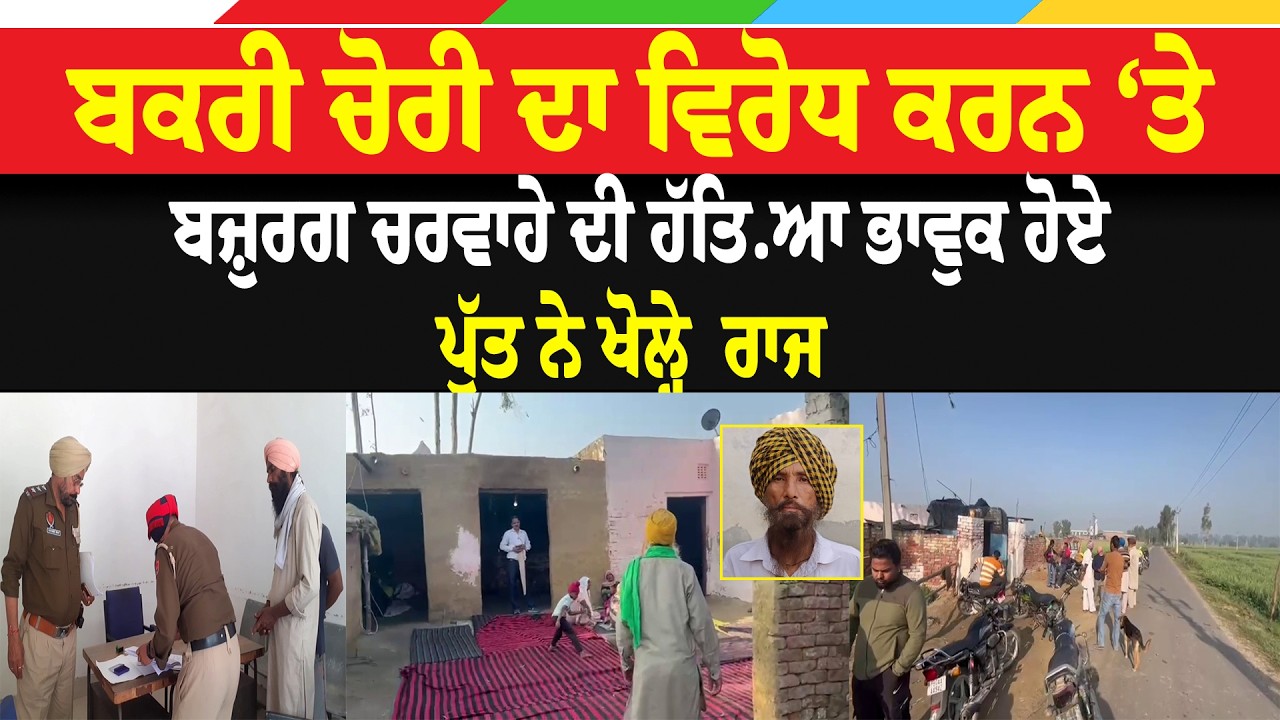 ਬਕਰੀ ਚੋਰੀ ਦਾ ਵਿਰੋਧ ਕਰਨ ‘ਤੇ ਬਜ਼ੁਰਗ ਚਰਵਾਹੇ ਦੀ ਹੱਤਿ.ਆਭਾਵੁਕ ਹੋਏ ਪੁੱਤ ਨੇ ਖੋਲ੍ਹੇ  ਰਾਜ