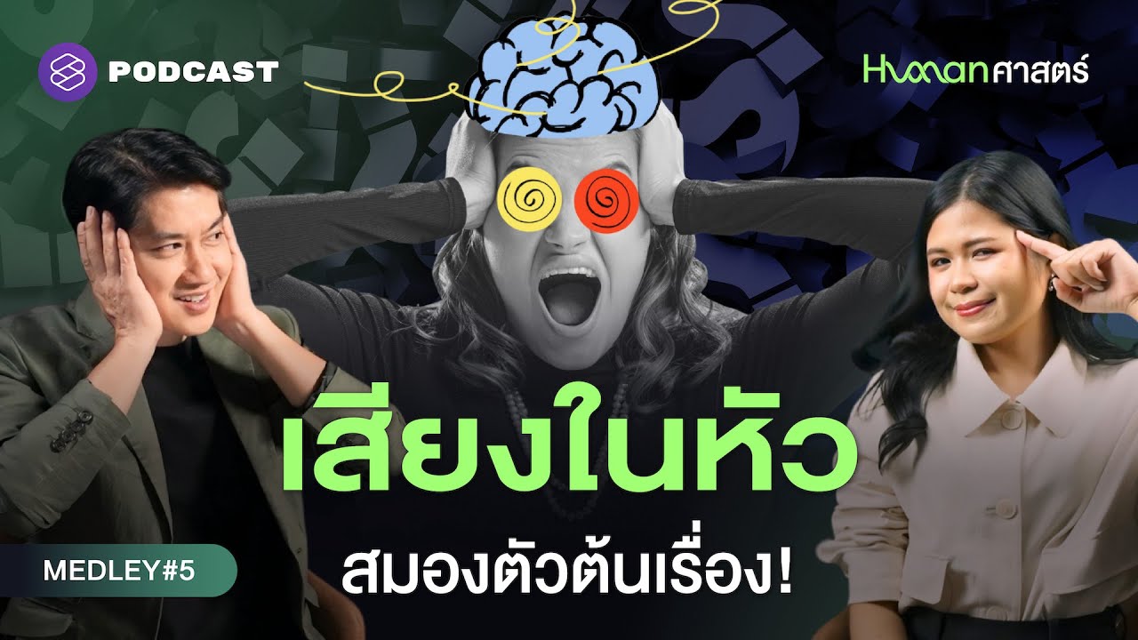 รู้ทันเสียงในหัว เข้าใจพฤติกรรมตัวเองผ่านกลไกสมอง | Human-ศาสตร์ MEDLEY#5