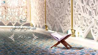 Surah Fatir | 35 | Sheikh Abdullah Al Juhani - سورة فاطر | الشيخ عبدالله الجهني