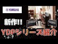 YAMAHA2022新作電子ピアノARIUSアリウスシリーズを紹介します！　～元楽器屋店員の鍵盤楽器紹介音楽～