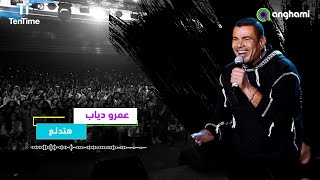                             استمع الآن لأجمل أغاني النجم عمرو دياب على أنغامي من خلال حسابك على سمعها