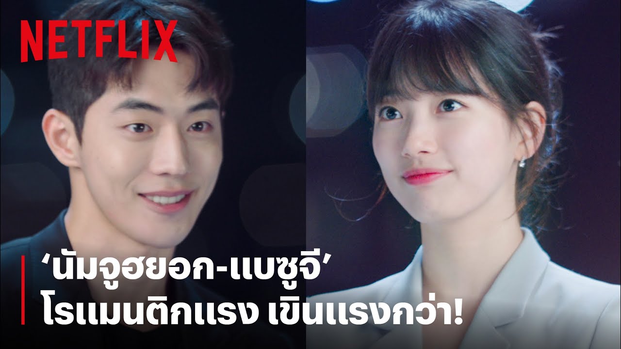 'นัมจูฮยอก-แบซูจี' โรแมนติกกันแบบนี้ ไม่เห็นใจคนดูเลย | Start-Up | Netflix