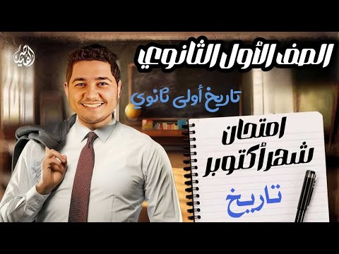 امتحان تاريخ شهر أكتوبر للصف الأول الثانوي مراجعة تاريخ أولي ثانوي امتحان شهر اكتوبر 