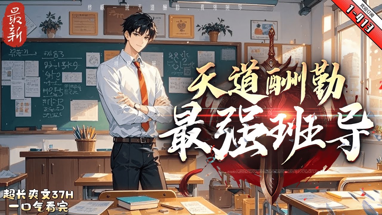 《終極一班：天道酬勤，最強班導》最新1-413 【終極一班班導+半無敵流+CP你們來考慮+不拆cp+二創+彌補一些遺憾】 【注：最終解釋權歸作者所有】  林安重生終極世界，融合【天道酬勤】道果。