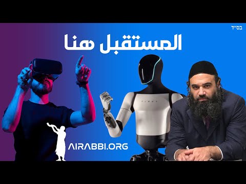 يقول الحاخام: يبدو أن المستقبل هنا.
