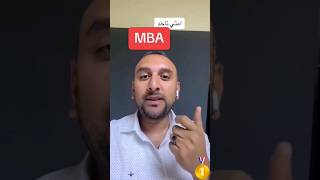 امتى تاخد MBA؟? #mba #business #hr #management #managerialskills #manager #trending #shorts