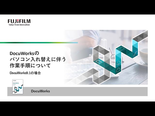 DocuWorksのパソコン入れ替えに伴う作業手順について DocuWorks9.1の