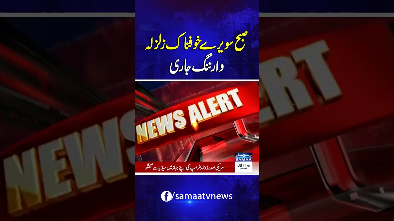 A Powerful Earthquake Struck Early This Morning Warning Issued SAMAA TV