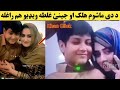د دی ماشوم هلک او خزی ویډیو هم راغله توبه دی عمر کی به مونږ خاوری خوړلی Viral Halak Aw Jenai 