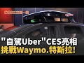 CES 2026科技展