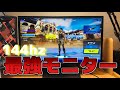 最強の144hzモニターを使ってフォートナイト！だれでも最強になれる！【Fortnite/フォートナイト】【144hzモニター】