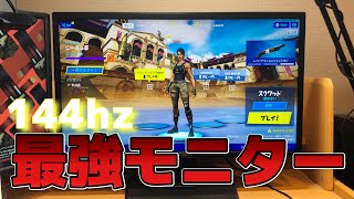 最強の144hzモニターを使ってフォートナイト！だれでも最強になれる！【Fortnite/フォートナイト】【144hzモニター】