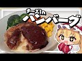 【料理】フランちゃんはとろとろ！丸ごとチーズがあふれるハンバーグが食べたい【ゆっくり実況】