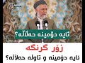 ئایە دۆمینە و تاوڵە حەڵالە زۆر گرنگە بینەر بن ئایە دۆمینە و تاوڵە حەڵالە زۆر گرنگە بینەر بن