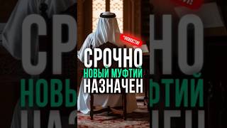 Назначен новый муфтий Саудии