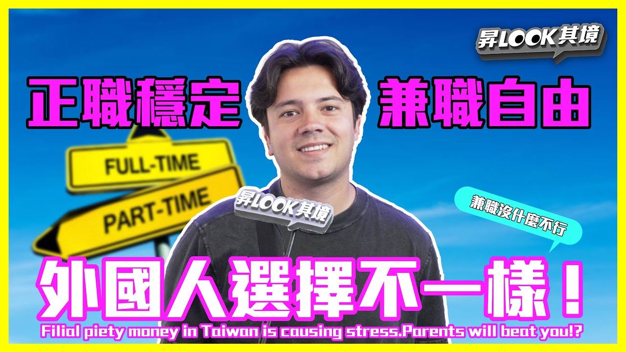 畢業就該穩定工作?外國人聊正職vs兼職 Steady job after school? Full-time vs. part-time talk! | EP.43 正職vs兼職 | 昇LOOK其境 縮圖