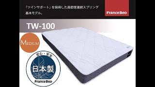 フランスベッドTW 100マットレス商品説明