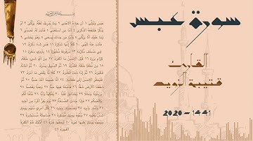 سورة عبس القارئ قتيبة الزويد قراءة هادئة حصرياً