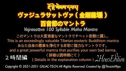[悪業止滅最強マントラ]བོད་ヴァジュラサットヴァ(金剛薩埵)百音節のマントラ🙏😌Vajrasattva 100 syllable mantra(2h) རྡོ་རྗེ་སེམས་དཔའ།