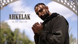 Ali Loka - Ahkelak / علي لوكا - احكيلك _ Remix Reggaeton - Dj M.S