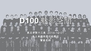 D100 《魅影空間》2016-10-07 鬼上身與特異功能學校 下