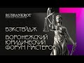 Бэкстейдж - Юридический форум мастеров г.Воронеж 2023