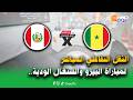 مباراة تحدي الكاف النقل التفاعلي المباشر لمباراة البيرو والسنغال الودية
