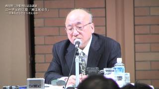 西尾幹二全集刊行記念講演「ニーチェの言葉「神は死せり」」（後半）