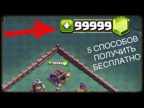 5 способов получить бесплатно гемы в Clash of clans😎!!!