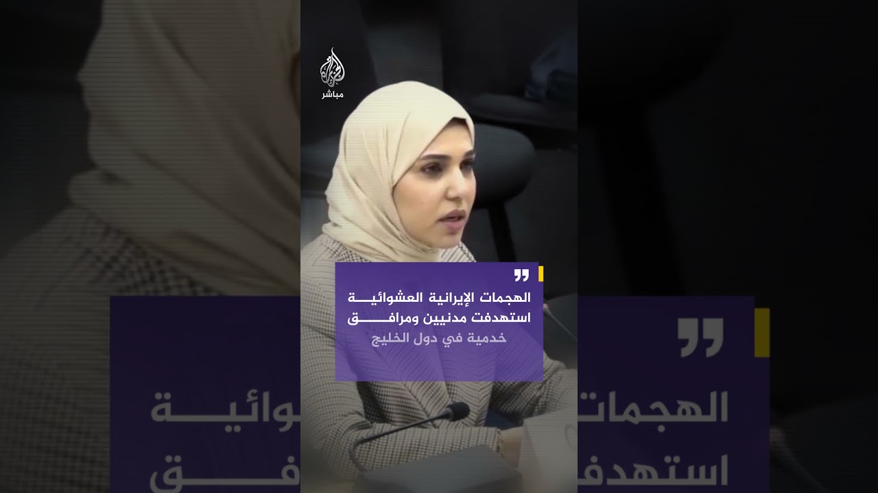 إدانات عربية للهجمات الإيرانية على دول الخليج