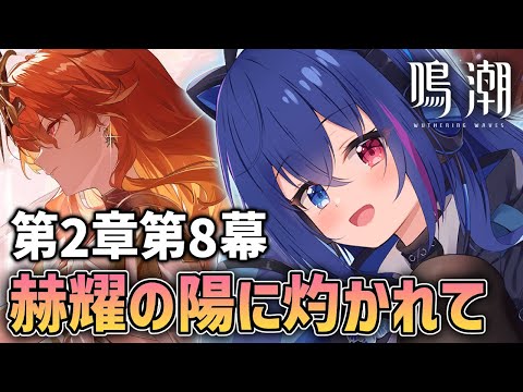 【#鳴潮】第2章第8幕「赫耀の陽に灼かれて」｜ついにオーガスタが動く！？【依逆ルメイ/VTuber】