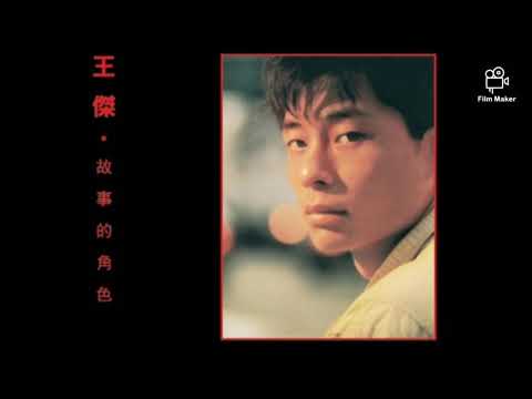 王傑 - 一無所有