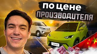 Обзор, Цены и Доставка Китайских Авто в СНГ| ZEEKR X MAXUS EV30L BYD Seagull | Зачем Переплачивать ? Видео: Обзор, Цены и Доставка Китайских Авто в СНГ| ZEEKR X MAXUS EV30L BYD Seagull | Зачем Переплачивать ?