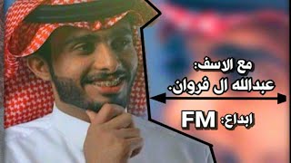 شيلة مع الاسف عبدالله ال فروان حظي فهقني وانت حظك تعداك جديد ابداع FM.
