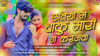 #Dj_Remix Chhatiya Me Chaku Mari #Aashish_Yadav Sad Song Dj Remix #Harsh_Music_Jamui 