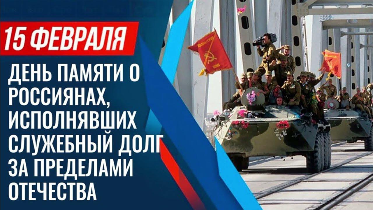 день вывода войск с афганистана
