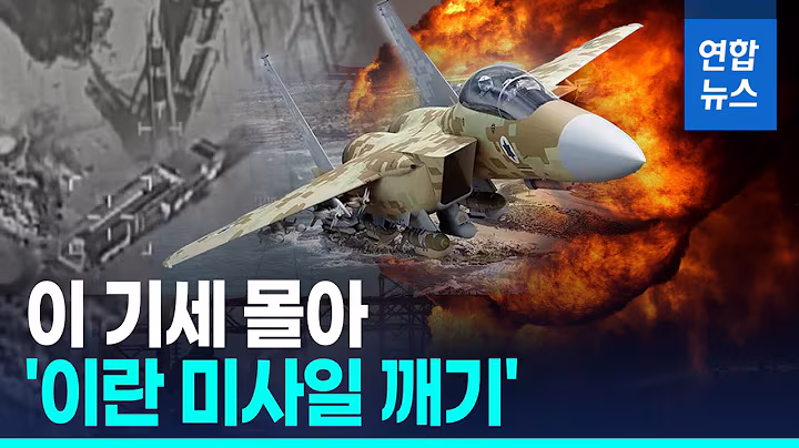 이 순간을 기다렸다…이스라엘, 이란 군사망 '싹쓸이 총공세'/ 연합뉴스 (Yonhapnews)