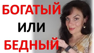 Отличия в Мышлении Бедных и Богатых. Психология Денег.