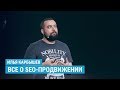 Все о SEO-продвижении: Техническая оптимизация / Семантическое ядро / Продвижение страниц сайта