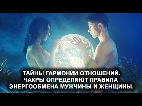 Тайны гармоничных отношений. Чакры определяют правила энергообмена мужчины и женщины.